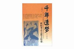 千年遺夢:世紀考古之墓主傳奇 千年遺夢:世紀考古之墓主傳奇