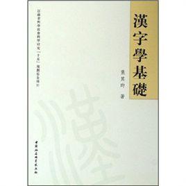 漢字學基礎 漢字學基礎