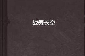 戰舞長空