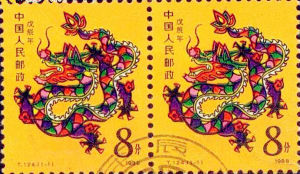 戊辰紀念郵票