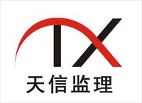 浙江天信諮詢監理有限公司 浙江天信諮詢監理有限公司
