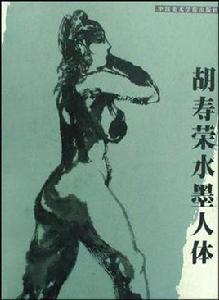 胡壽榮水墨人體 胡壽榮水墨人體