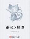 妖尾之黑影 妖尾之黑影
