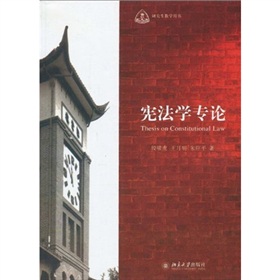 研究生教學用書：憲法學專論