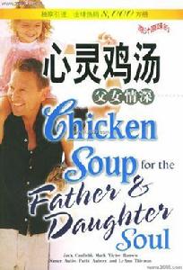 心靈雞湯:父女情深 心靈雞湯:父女情深