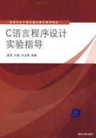 C語言程式設計實驗指導[姜雪、王毅、劉立君編著書籍]