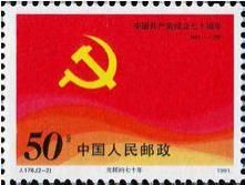 《中國共產黨成立七十周年》紀念郵票