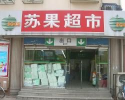 蘇果超市 蘇果超市