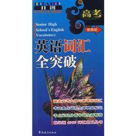 高考英語辭彙全突破 高考英語辭彙全突破