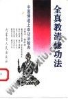 《全真教清修功法》 《全真教清修功法》