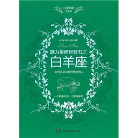 《心靈雞湯魅力星座智慧書·牡羊座讀本》 《心靈雞湯魅力星座智慧書·牡羊座讀本》