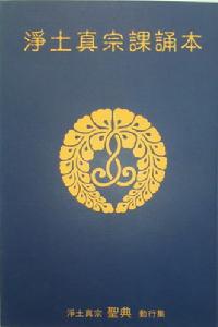 淨土真宗課誦本