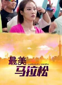 最美馬拉松 最美馬拉松