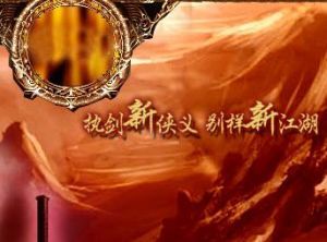 《新俠義道》 《新俠義道》