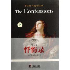 懺悔錄:英文 懺悔錄:英文