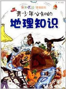 課外悅讀:青少年必知的地理知識 課外悅讀:青少年必知的地理知識
