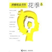 《劉墉精品書坊：花季卷》