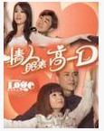 情人眼裡高一D