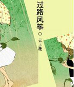 《過路風箏》 《過路風箏》