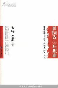 田園詩與狂想曲:關中模式與前近代社會的再認識 田園詩與狂想曲:關中模式與前近代社會的再認識