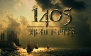 1405鄭和下西洋