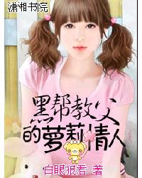 黑幫教父的蘿莉情人 黑幫教父的蘿莉情人