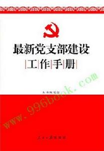 最新黨支部建設工作手冊 最新黨支部建設工作手冊