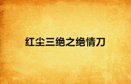 紅塵三絕之絕情刀 紅塵三絕之絕情刀