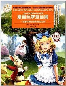 意林名著館:愛麗絲夢遊仙境 意林名著館:愛麗絲夢遊仙境