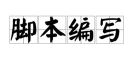 腳本編寫 腳本編寫
