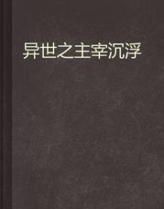 異世之主宰沉浮 異世之主宰沉浮