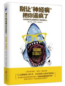 別讓“神經病”把你逼瘋了 別讓“神經病”把你逼瘋了