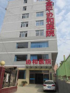 富平協和醫院大樓