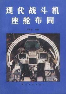 現代戰鬥機座艙布局 現代戰鬥機座艙布局