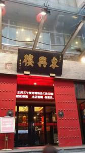 東興樓飯莊(東直門店) 東興樓飯莊(東直門店)