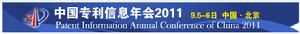 2011年中國專利信息年會
