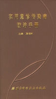 實用急診傳染病防治手冊 實用急診傳染病防治手冊