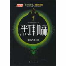 黑喇嘛[工人出版社出版圖書]