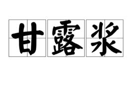 甘露漿 甘露漿