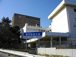 東京家政學院筑波女子大學 東京家政學院筑波女子大學