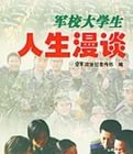 軍校大學生人生漫談 軍校大學生人生漫談