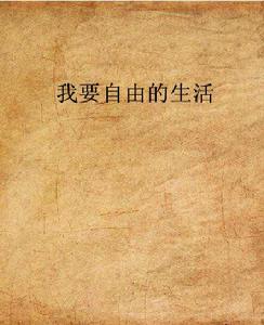 我要自由的生活 我要自由的生活