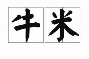 牛米[漢語辭彙]