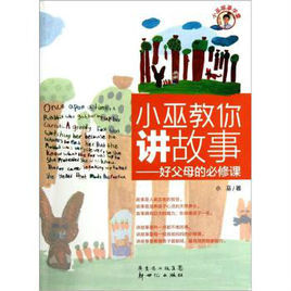 小巫教你講故事：好父母的必修課