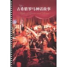 古希臘羅馬神話百科圖典 古希臘羅馬神話百科圖典