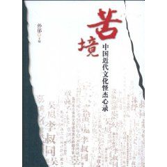 《苦境——中國近代文化怪傑心錄》