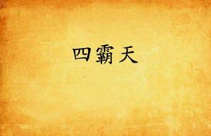 四霸天