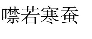 噤若寒蠶 噤若寒蠶