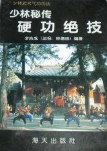 《少林秘傳硬功絕技》 《少林秘傳硬功絕技》