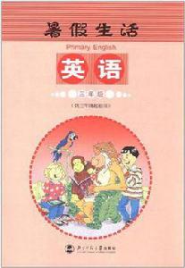 暑假生活 暑假生活